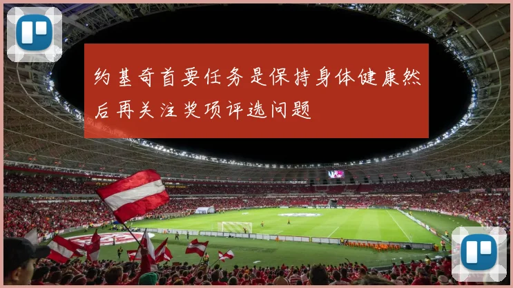 约基奇首要任务是保持身体健康然后再关注奖项评选问题