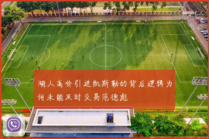 湖人高价引进凯斯勒的背后逻辑为何未能及时交易范德彪