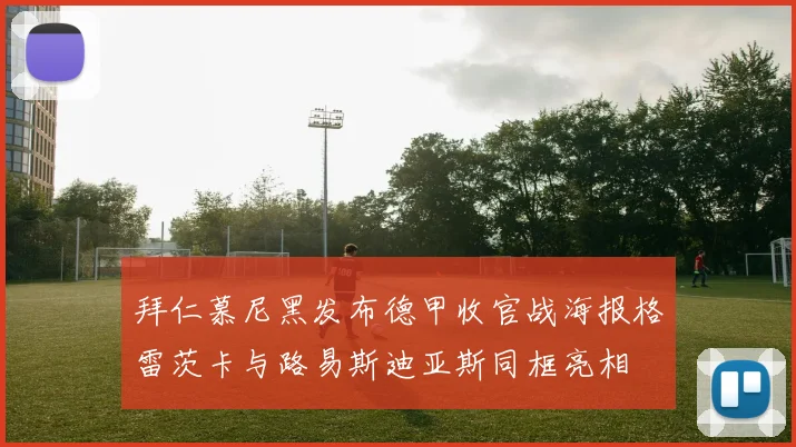 拜仁慕尼黑发布德甲收官战海报格雷茨卡与路易斯迪亚斯同框亮相
