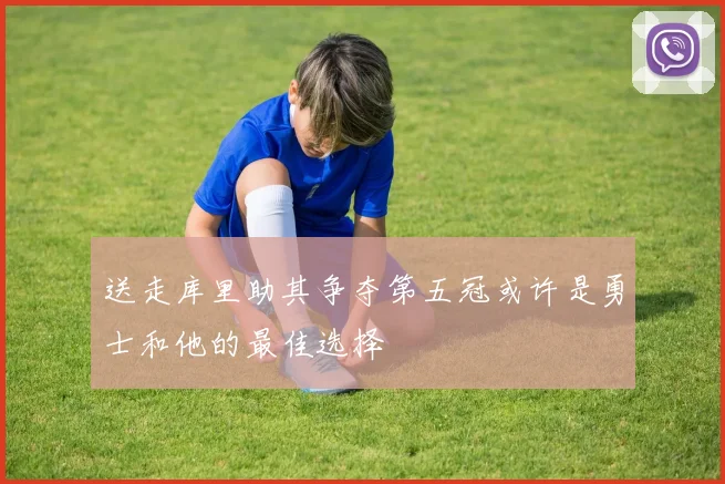 送走库里助其争夺第五冠或许是勇士和他的最佳选择