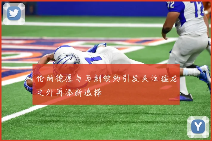 伦纳德愿与马刺续约引发关注猛龙之外再添新选择