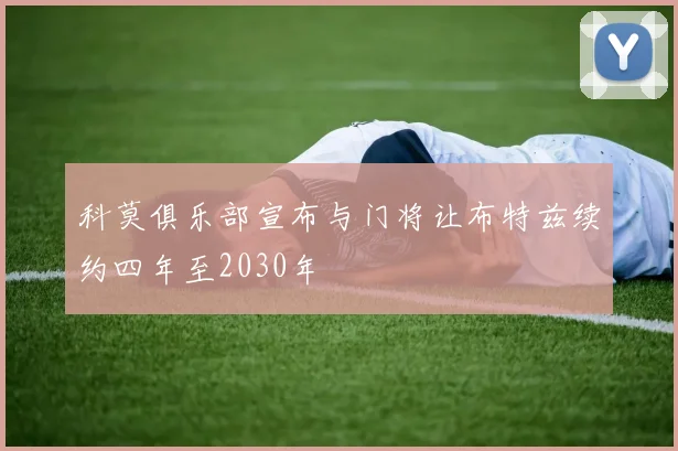 科莫俱乐部宣布与门将让布特兹续约四年至2030年