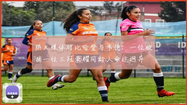 热火媒体对比哈登与韦德：一位被捕一位三冠荣耀同龄人命运迥异