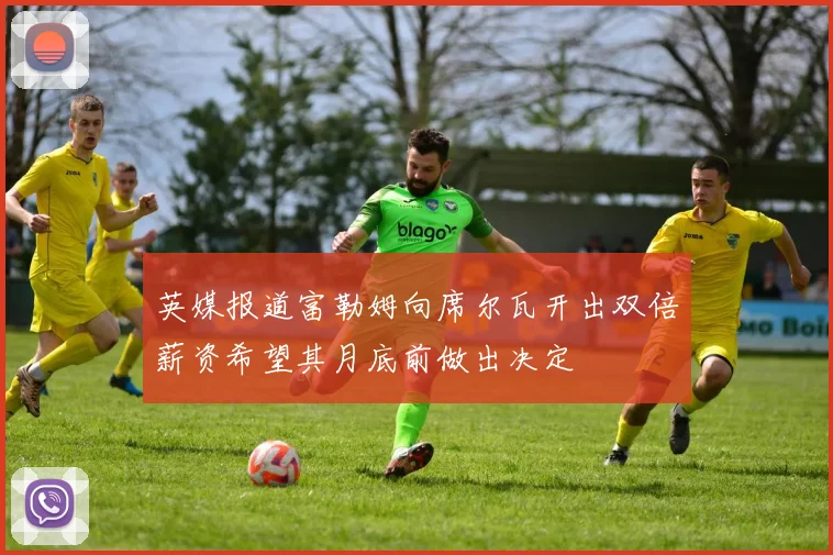 英媒报道富勒姆向席尔瓦开出双倍薪资希望其月底前做出决定